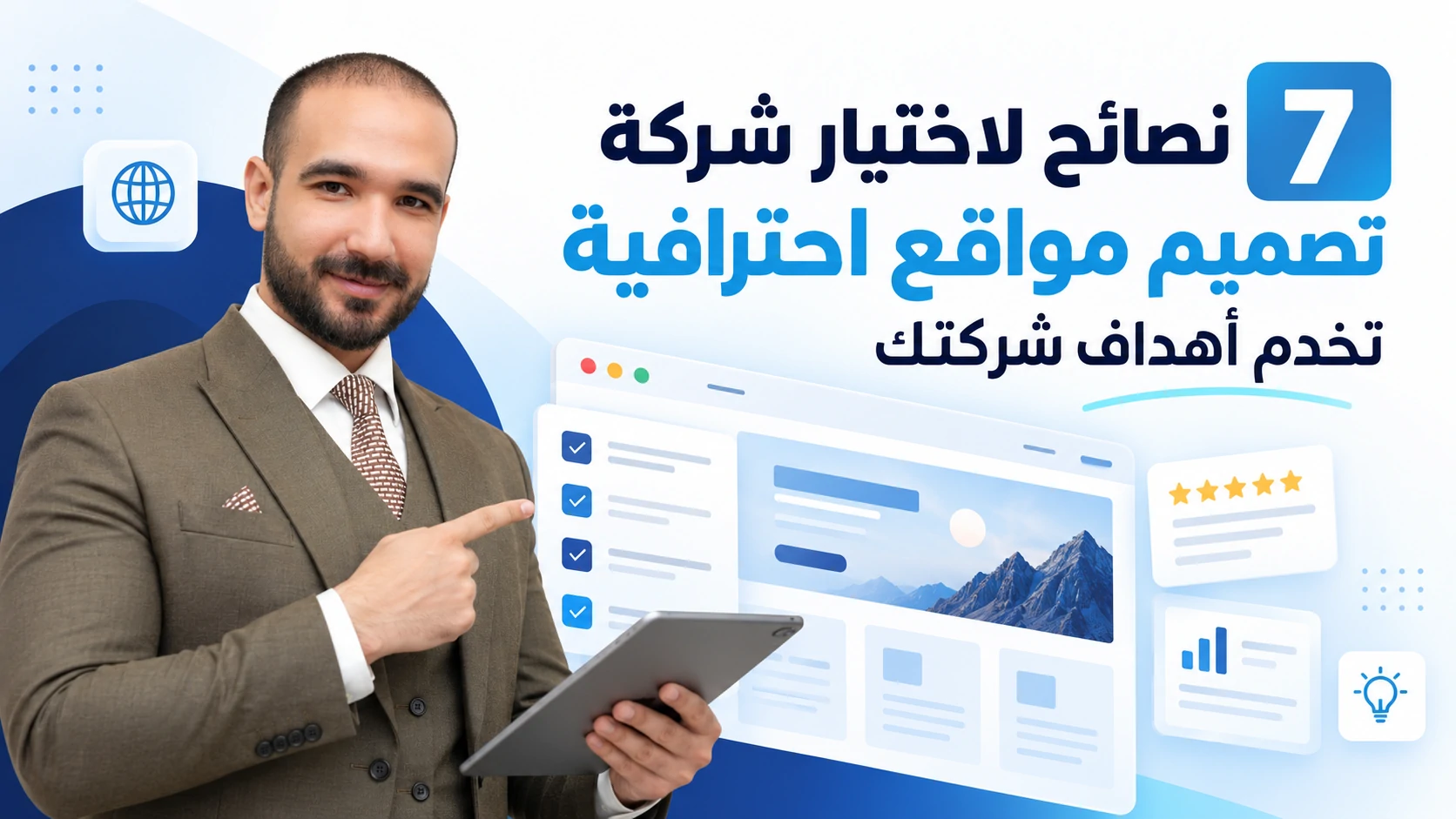 7 نصائح لاختيار شركة تصميم مواقع احترافية تخدم أهداف شركتك