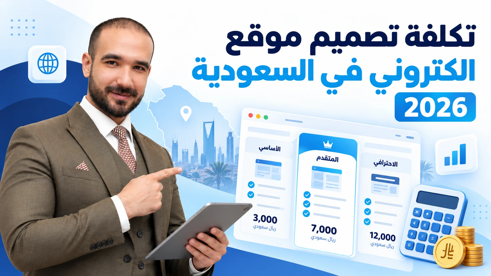 تكلفة تصميم موقع الكتروني في السعودية 2026