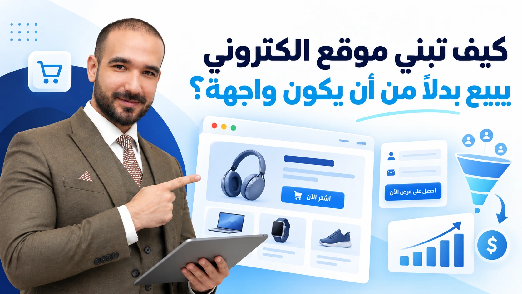 كيف تبني موقع الكتروني يبيع بدلاً من أن يكون واجهة؟