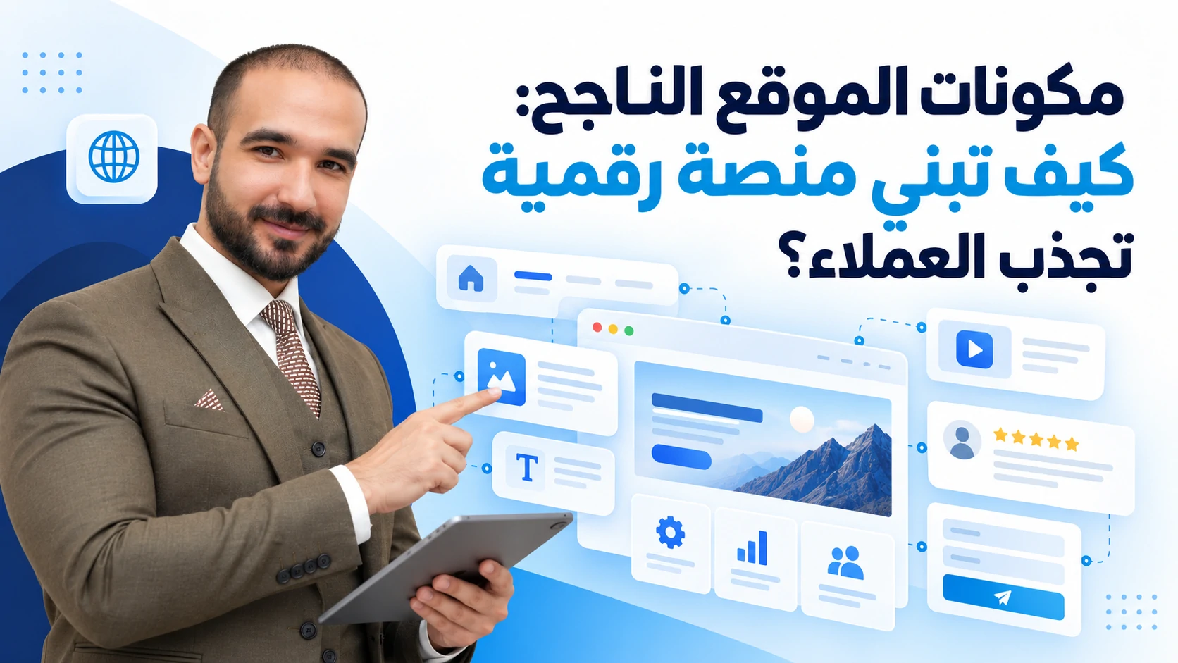 مكونات الموقع الناجح: كيف تبني منصة رقمية تجذب العملاء؟