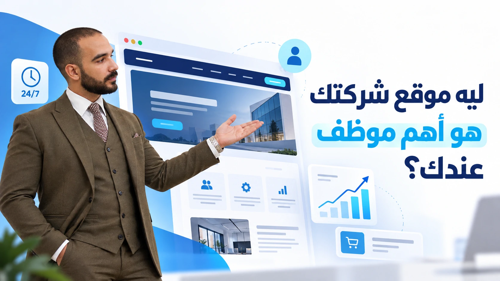 ليه موقع شركتك هو أهم موظف عندك؟ تصميم موقع شركة 2025