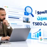 أساسيات السيو | ما هو تحسين محركات البحث SEO؟