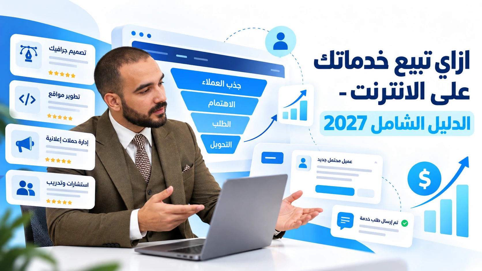 ازاي تبيع خدماتك على الانترنت - الدليل الشامل 2027