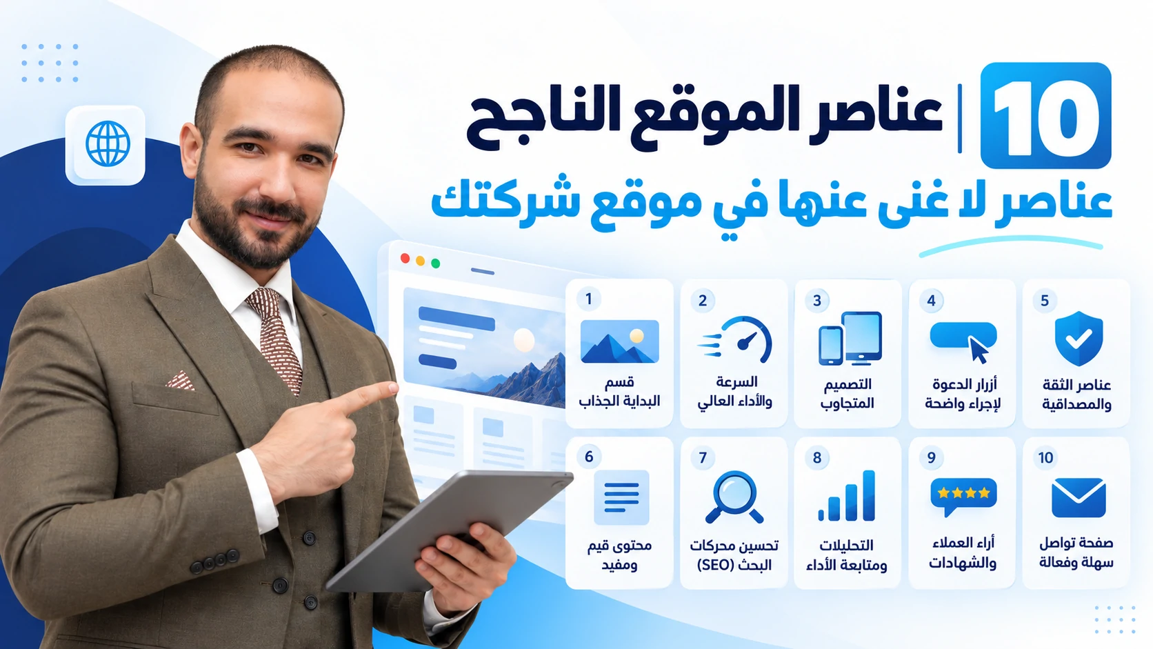 عناصر الموقع الناجح 10 عناصر لا غنى عنها في موقع شركتك
