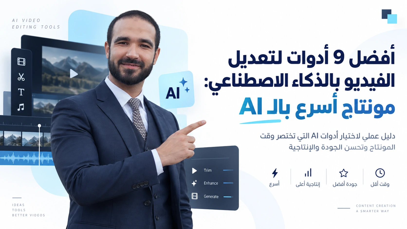أفضل 9 أدوات لتعديل الفيديو بالذكاء الاصطناعي مونتاج أسرع بالـ AI