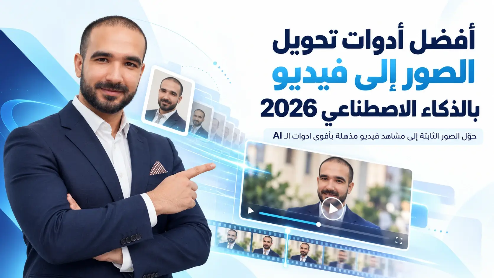 أفضل أدوات تحويل الصور إلى فيديو بالذكاء الاصطناعي 2026