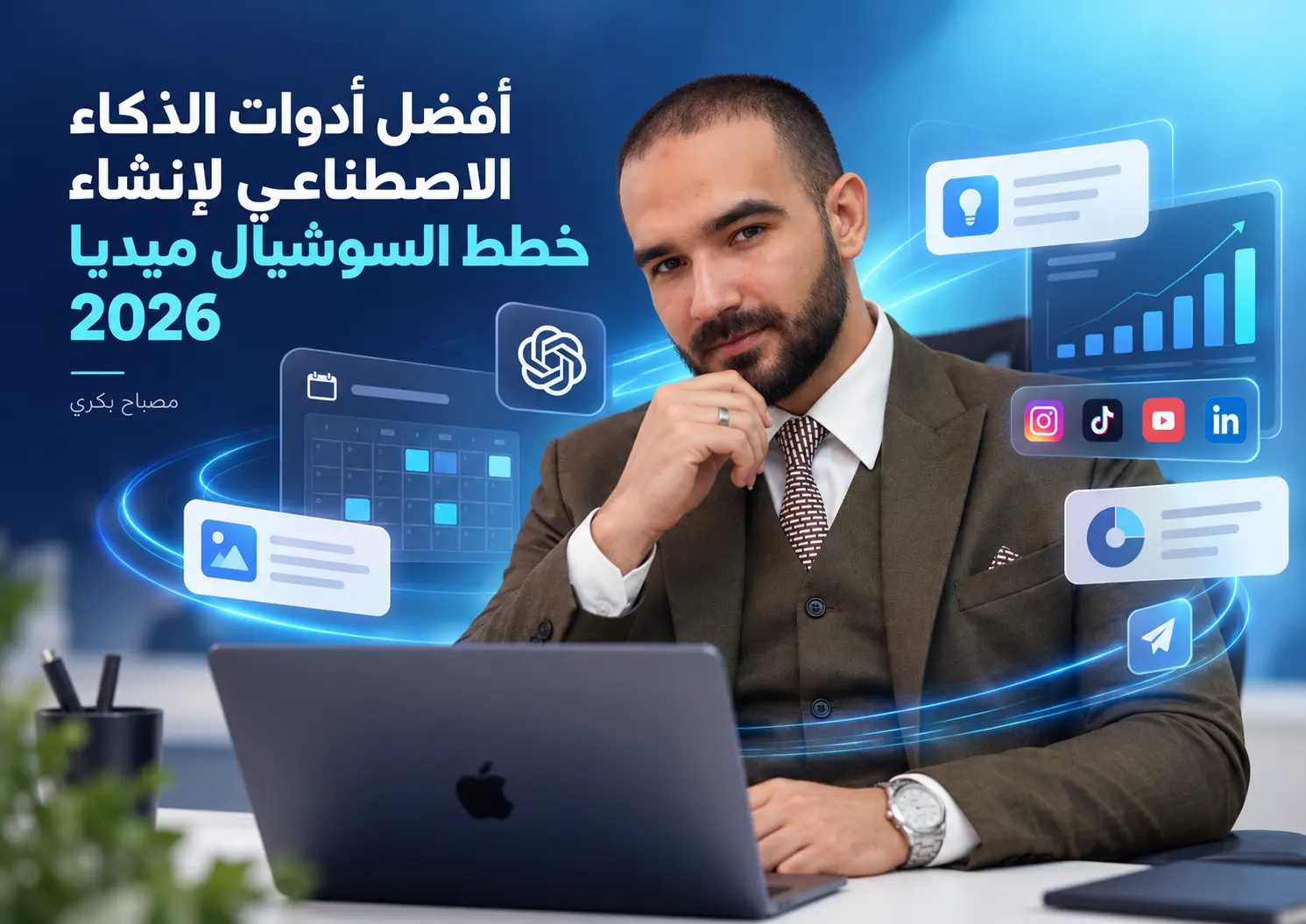 أفضل أدوات الذكاء الاصطناعي للسوشيال ميديا 2027
