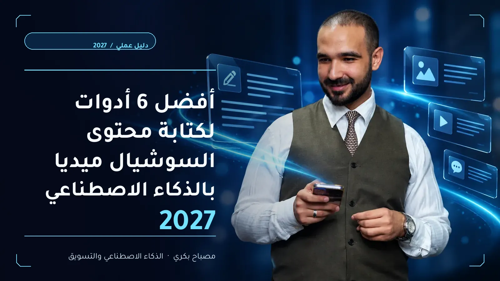 مصباح بكري في تصميم جرافيك عن أفضل 6 أدوات لكتابة محتوى السوشيال ميديا بالذكاء الاصطناعي 2027