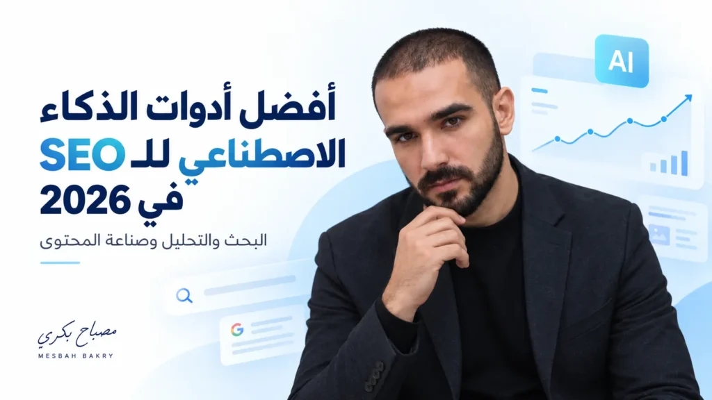 أفضل أدوات الذكاء الاصطناعي للـ SEO في 2027: البحث والتحليل وصناعة المحتوى