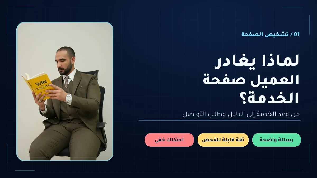 تصميم يوضح لماذا يغادر العميل صفحة الخدمات مع صورة مصباح بكري الأصلية