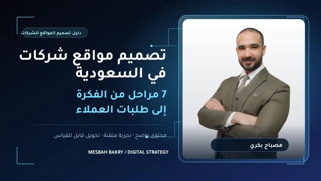 غلاف دليل تصميم مواقع شركات في السعودية مع صورة مصباح بكري