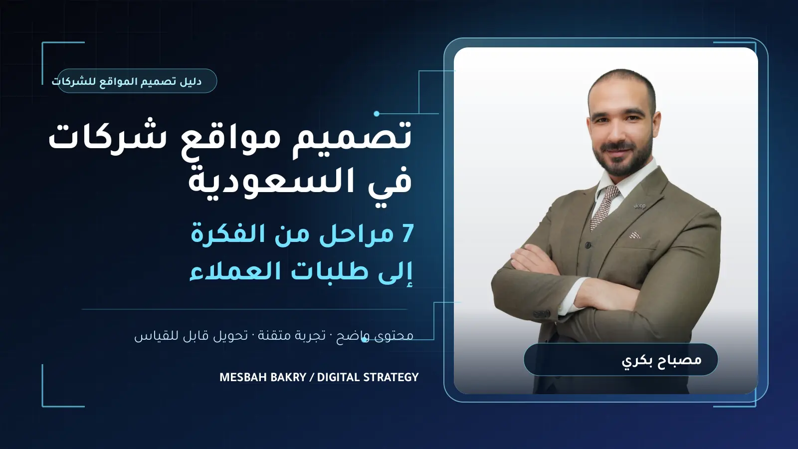 غلاف دليل تصميم مواقع شركات في السعودية مع صورة مصباح بكري