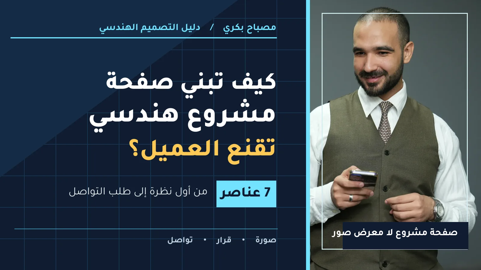 غلاف كيف تبني صفحة مشروع هندسي تقنع العميل بخط Tajawal وصورة مصباح بكري الأصلية