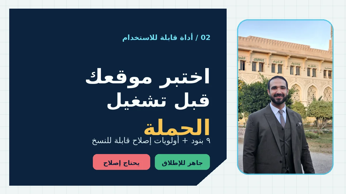 فاحص موقع المقاولات قبل تشغيل الحملة مع صورة مصباح بكري الأصلية