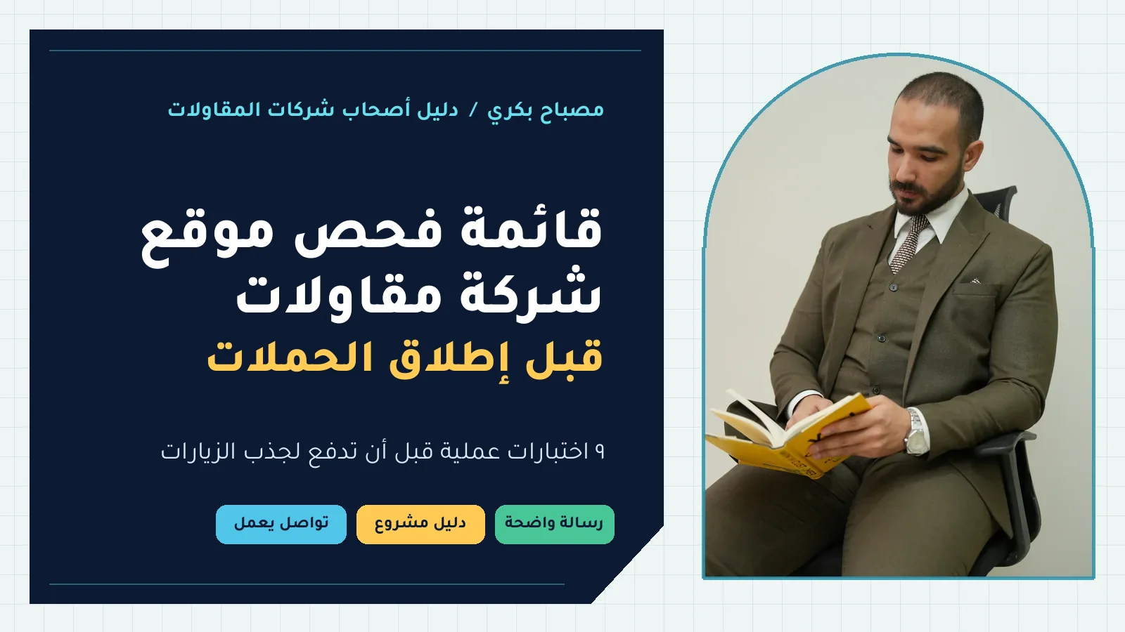 غلاف قائمة فحص موقع شركة مقاولات قبل إطلاق الحملات بخط Tajawal وصورة مصباح بكري الأصلية