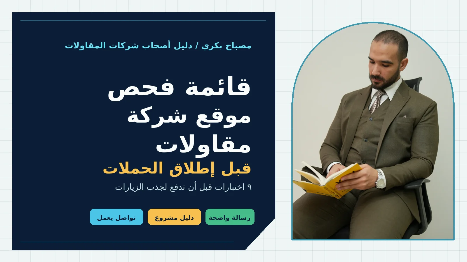 غلاف قائمة فحص موقع شركة مقاولات قبل إطلاق الحملات مع صورة مصباح بكري الأصلية