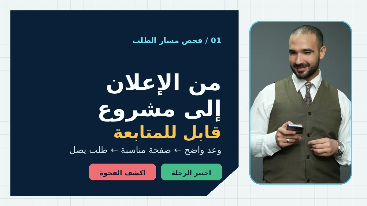 مسار الإعلان إلى طلب مشروع مقاولات مع صورة مصباح بكري الأصلية